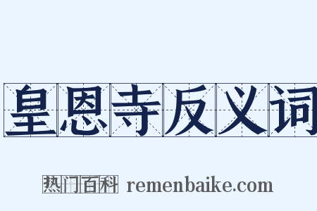 皇恩寺反义词是什么意思的图片
